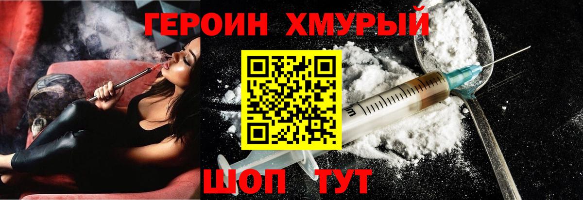 Героин  Героин хмурый  Вход с VPN  Мичуринск 